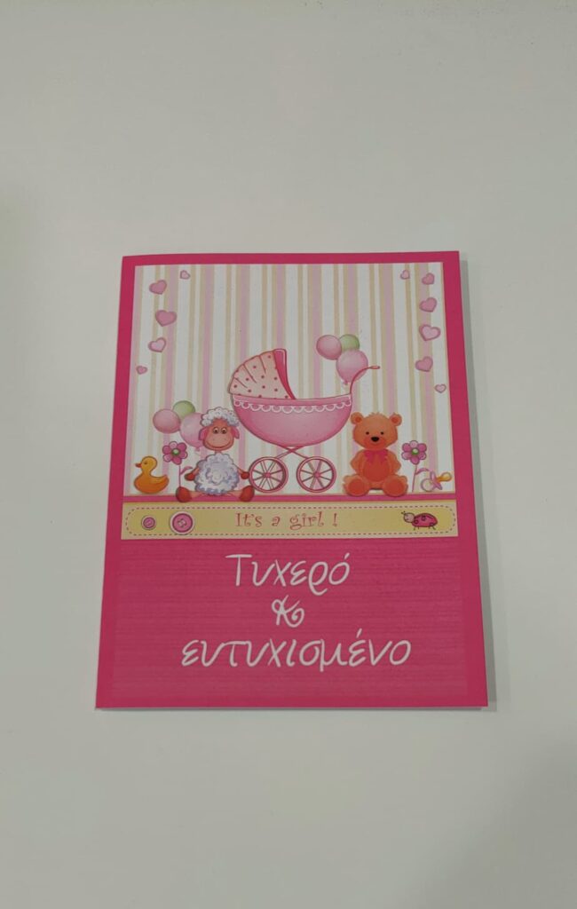 Ευχετήρια κάρτα 17×12